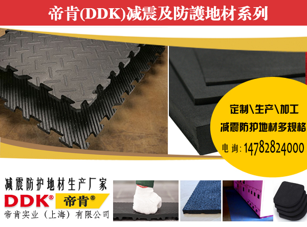 工廠地面抗砸如何處理？機器耐砸地膠，帝肯重型防砸墊|10mm厚防砸橡膠墊
