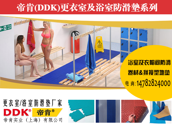 浴室地面防滑材料帝肯DDK,浴室防滑地墊，浴室地毯，更衣室防滑墊