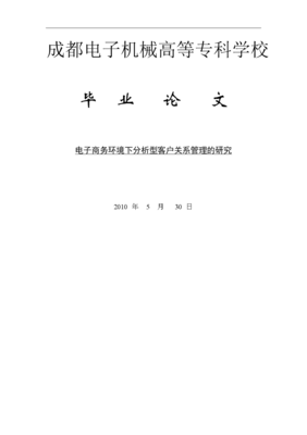 電子商務(wù)環(huán)境下分析型客戶(hù)關(guān)系管理的研究.doc 38頁(yè)