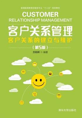 客戶(hù)關(guān)系管理--客戶(hù)關(guān)系的建立與維護(hù)(第5版)"