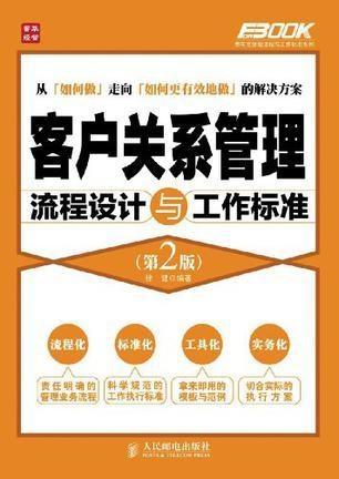 客戶(hù)關(guān)系管理流程設(shè)計(jì)與工作標(biāo)準(zhǔn)