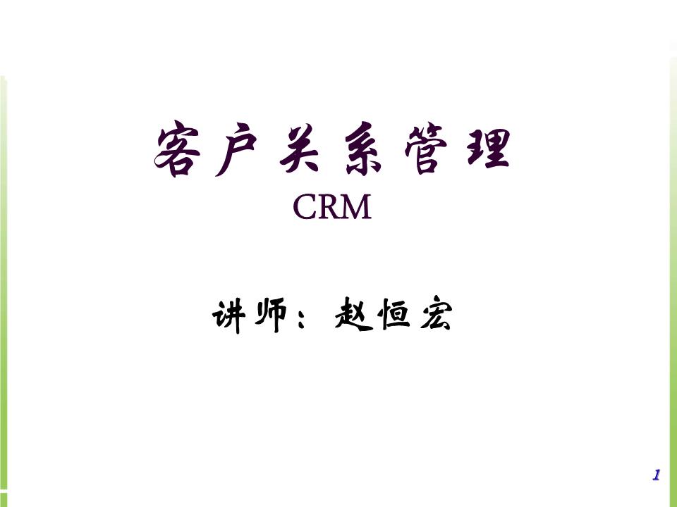 客戶關(guān)系管理CRM材料.ppt