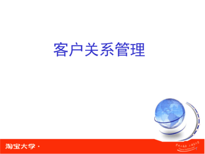 村淘合伙人之客戶關(guān)系管理剖析.ppt