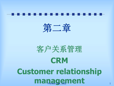 客戶關(guān)系管理CRM