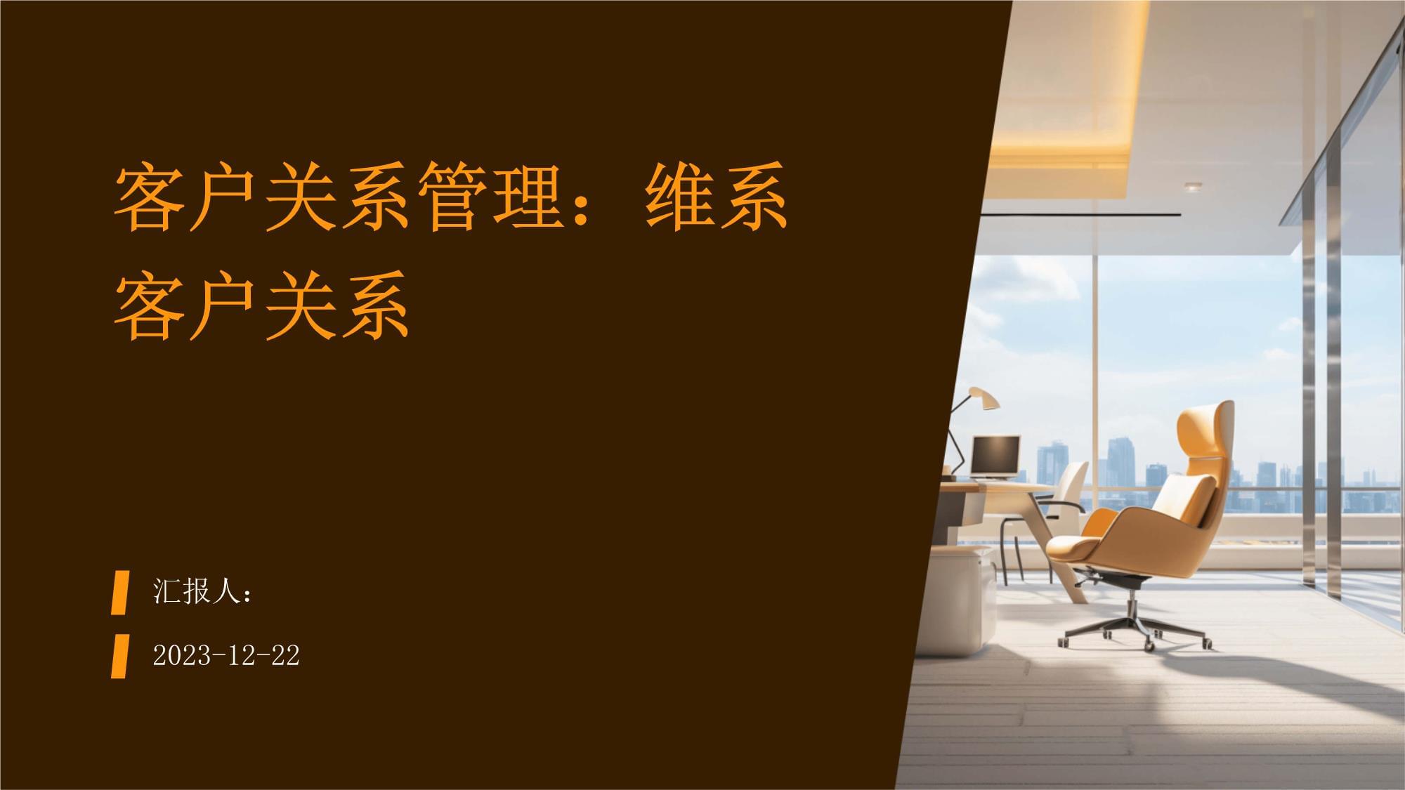 客戶關(guān)系管理維系客戶關(guān)系