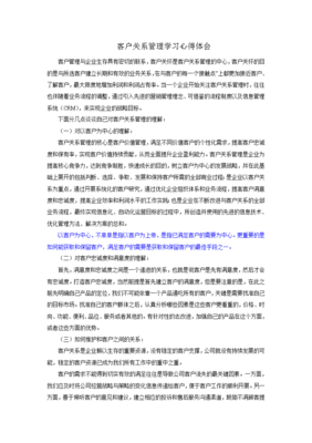 客戶關(guān)系管理學(xué)習(xí)心得體會(huì)