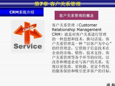 第7章服務(wù)導(dǎo)向--客戶(hù)關(guān)系管理