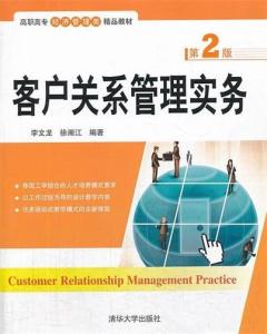 客戶關系管理實務 第2版